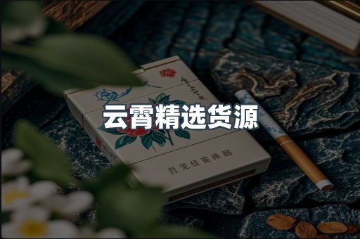 云霄精选货源